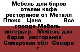 Мебель для баров,отелей,кафе,ресторанов от Металл Плекс › Цена ­ 5 000 - Все города Мебель, интерьер » Мебель для баров, ресторанов   . Самарская обл.,Самара г.